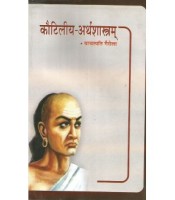 Kautilya Arthasastra कौटिलीय अर्थशास्त्रम् 